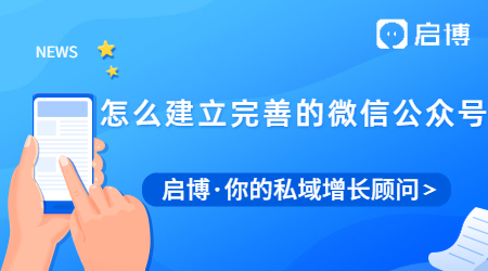 怎么建立一个完善的微信公众号以及如何推广运营？